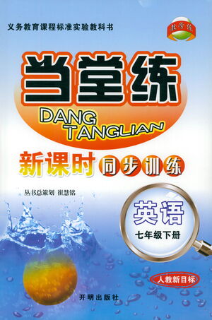 開明出版社2021當堂練新課時同步訓(xùn)練七年級下冊英語人教版參考答案