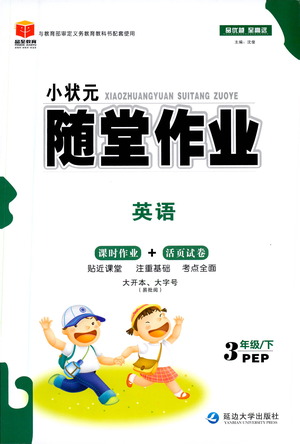 延邊大學(xué)出版社2021小狀元隨堂作業(yè)英語(yǔ)三年級(jí)下冊(cè)PEP人教版答案