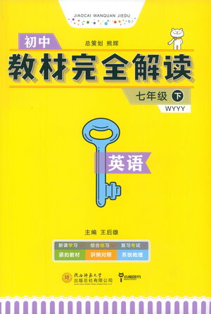 陜西師范大學出版總社2021初中教材完全解讀七年級下冊英語外研版參考答案