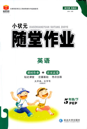 延邊大學出版社2021小狀元隨堂作業(yè)英語五年級下冊PEP人教版答案