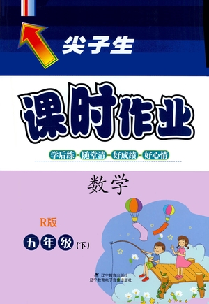 遼寧教育出版社2021尖子生課時(shí)作業(yè)五年級(jí)數(shù)學(xué)下冊(cè)人教版答案