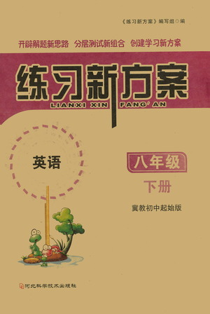 河北科學技術出版社2021練習新方案英語初中起始八年級下冊冀教版答案