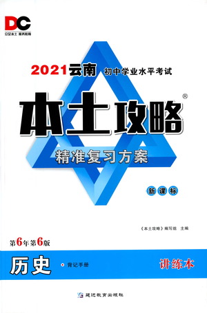 延邊教育出版社2021本土攻略精準(zhǔn)復(fù)習(xí)方案九年級(jí)歷史下冊(cè)人教版云南專(zhuān)版答案