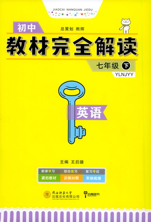 陜西師范大學(xué)出版總社2021初中教材完全解讀七年級(jí)下冊(cè)英語(yǔ)譯林版參考答案