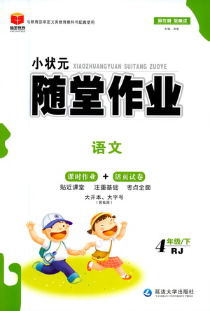 延邊大學(xué)出版社2021小狀元隨堂作業(yè)語文四年級下冊人教版答案