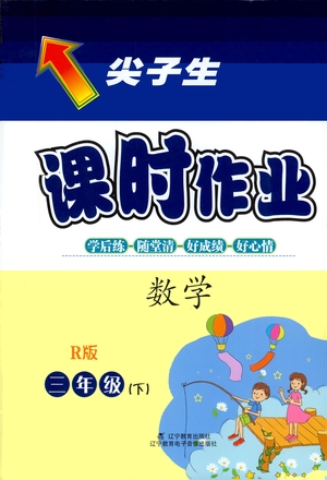 遼寧教育出版社2021尖子生課時(shí)作業(yè)三年級(jí)數(shù)學(xué)下冊(cè)人教版答案