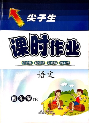 遼寧教育出版社2021尖子生課時(shí)作業(yè)四年級(jí)語(yǔ)文下冊(cè)人教版答案