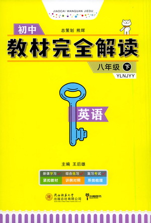 陜西師范大學(xué)出版總社2021初中教材完全解讀八年級下冊英語譯林版參考答案