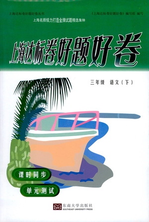 東南大學(xué)出版社2021上海達(dá)標(biāo)卷好題好卷三年級(jí)語文下冊(cè)答案