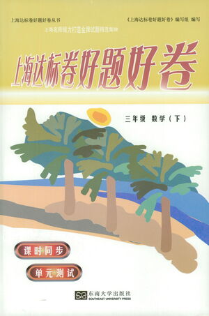 東南大學出版社2021上海達標卷好題好卷三年級數(shù)學下冊答案