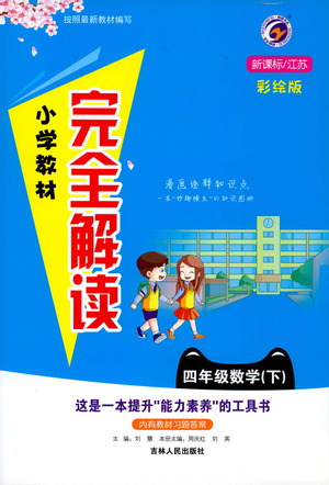 吉林人民出版社2021小學(xué)教材完全解讀四年級(jí)下冊(cè)數(shù)學(xué)江蘇版參考答案