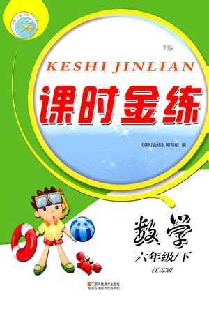 江蘇鳳凰美術出版社2021課時金練數(shù)學六年級下江蘇版答案