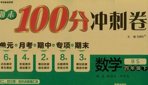 開明出版社2021期末100分沖刺卷四年級(jí)下冊(cè)數(shù)學(xué)北師版參考答案