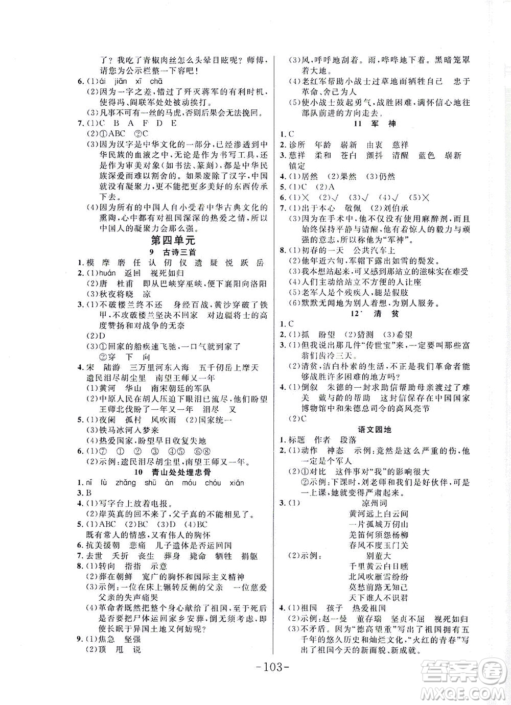 延邊大學(xué)出版社2021小狀元隨堂作業(yè)語文五年級(jí)下冊人教版答案