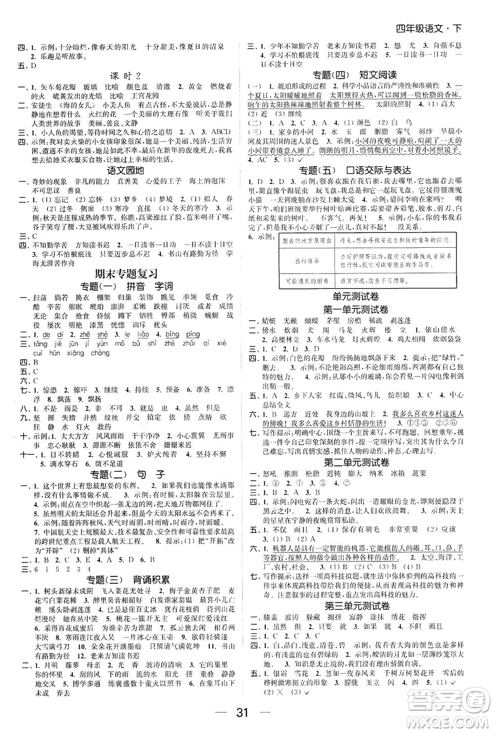 北方婦女兒童出版社2021金色課堂課時(shí)作業(yè)本四年級(jí)語文下冊(cè)人教版答案