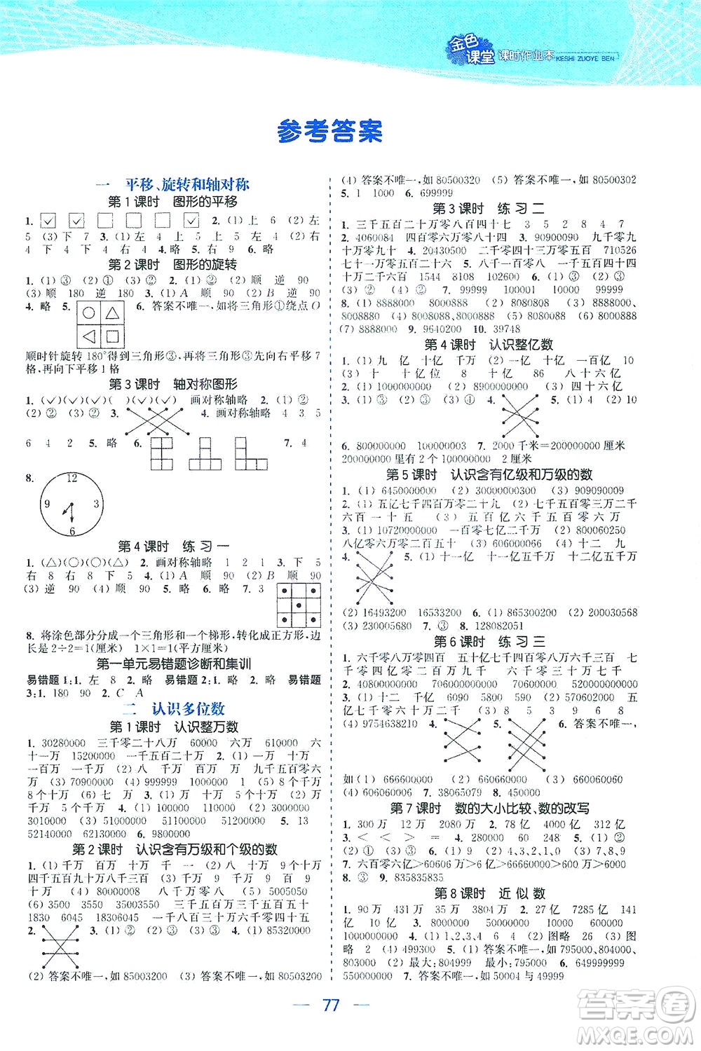 北方婦女兒童出版社2021金色課堂課時作業(yè)本四年級數(shù)學(xué)下冊蘇教版答案