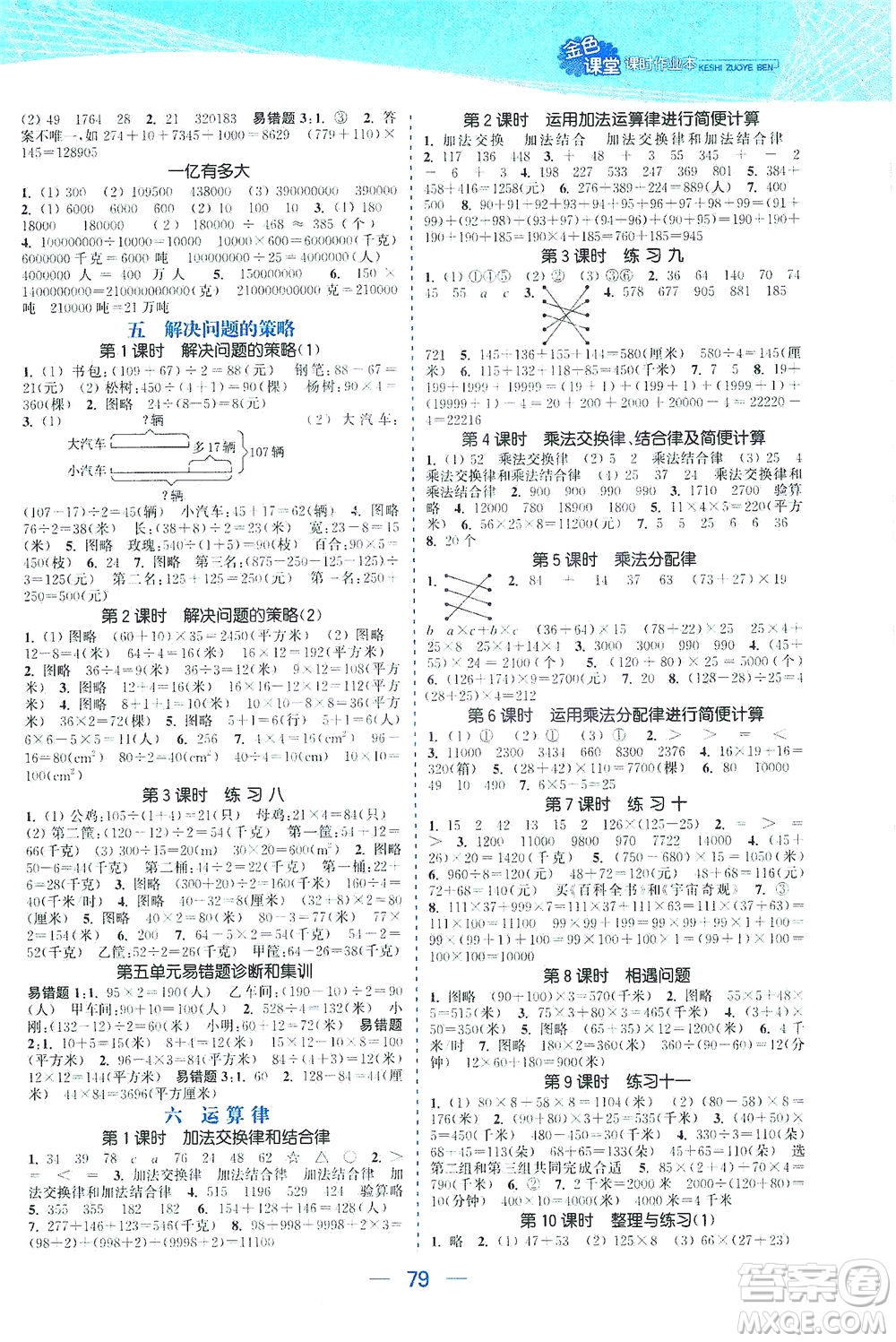 北方婦女兒童出版社2021金色課堂課時作業(yè)本四年級數(shù)學(xué)下冊蘇教版答案