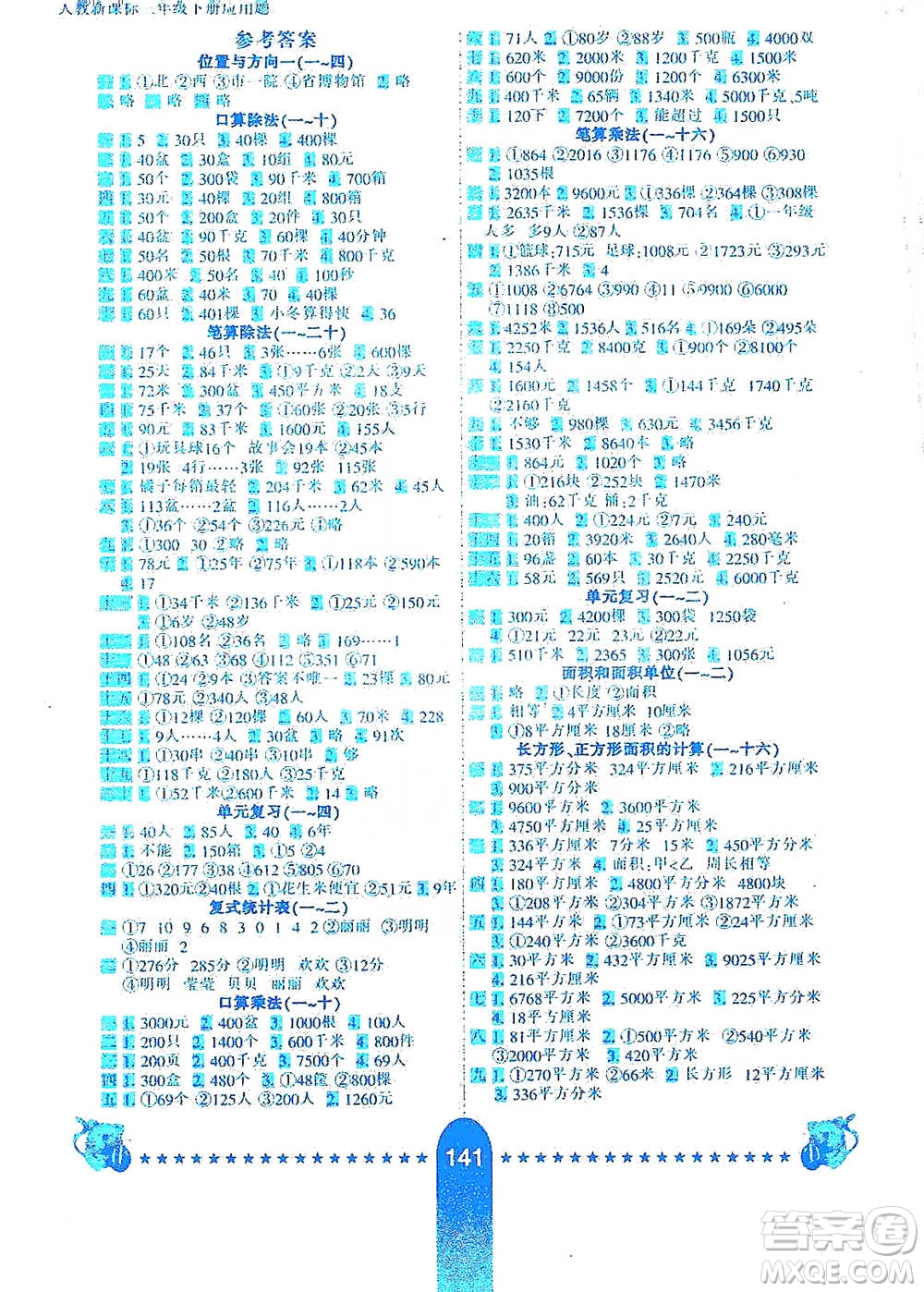 河北少年兒童出版社2021小學生10分鐘應用題天天練三年級下冊人教版參考答案