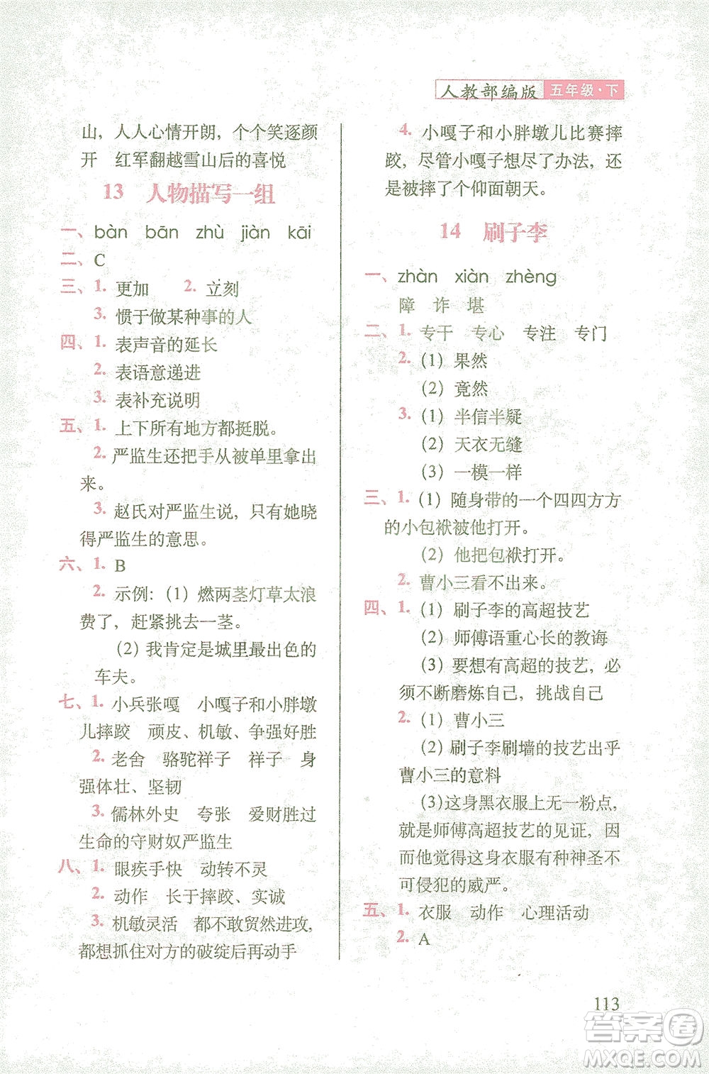 長(zhǎng)春出版社2021隨堂檢測(cè)天天練語(yǔ)文五年級(jí)下冊(cè)人教版答案