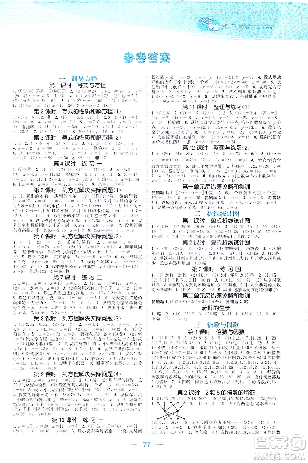 北方婦女兒童出版社2021金色課堂課時作業(yè)本五年級數(shù)學(xué)下冊蘇教版答案