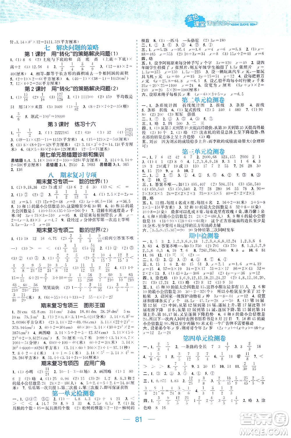 北方婦女兒童出版社2021金色課堂課時作業(yè)本五年級數(shù)學(xué)下冊蘇教版答案