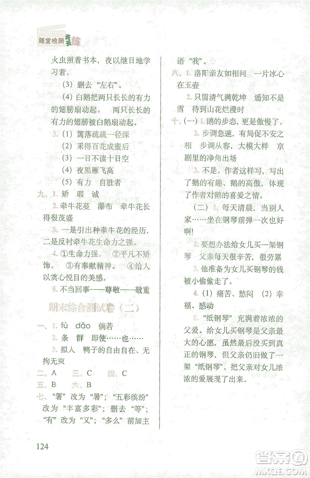 長春出版社2021隨堂檢測天天練語文四年級下冊人教版答案