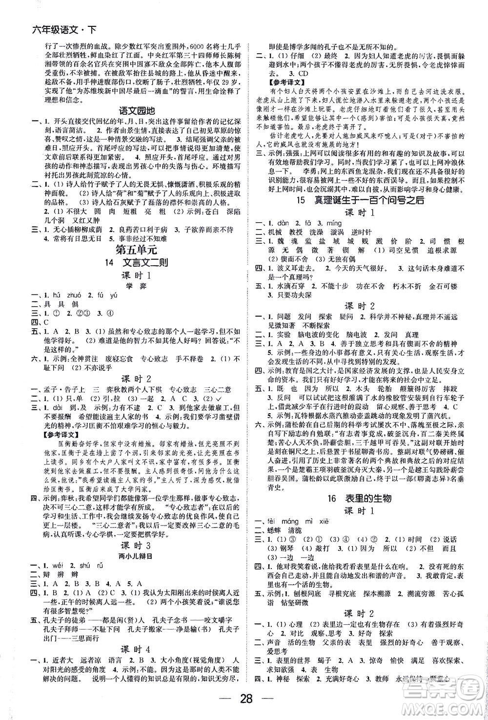 北方婦女兒童出版社2021金色課堂課時作業(yè)本六年級語文下冊人教版答案