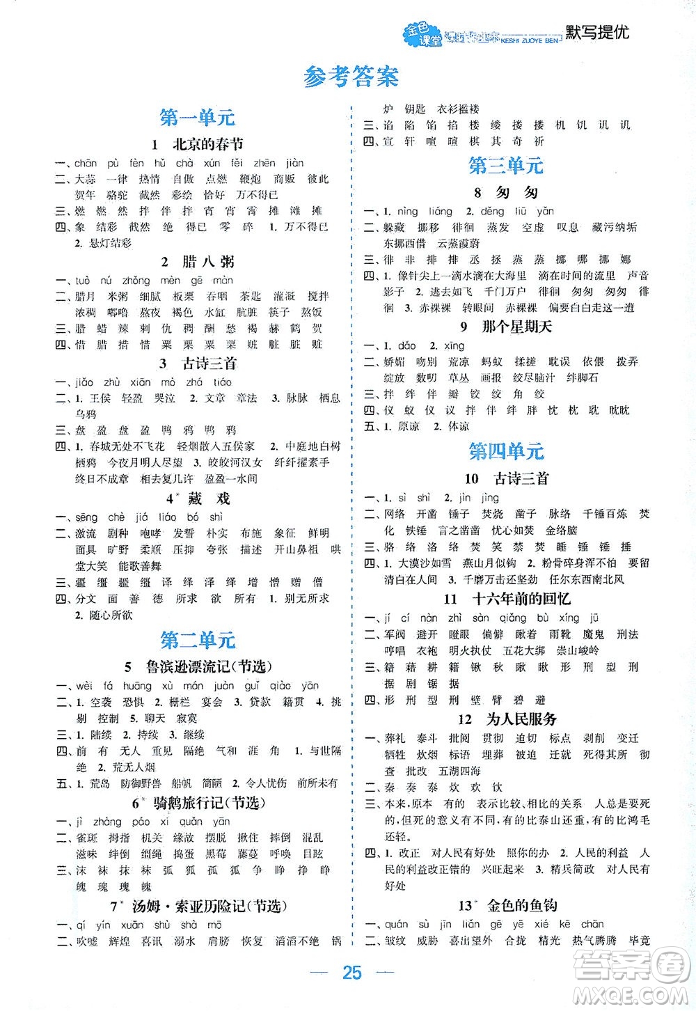 北方婦女兒童出版社2021金色課堂課時作業(yè)本六年級語文下冊人教版答案