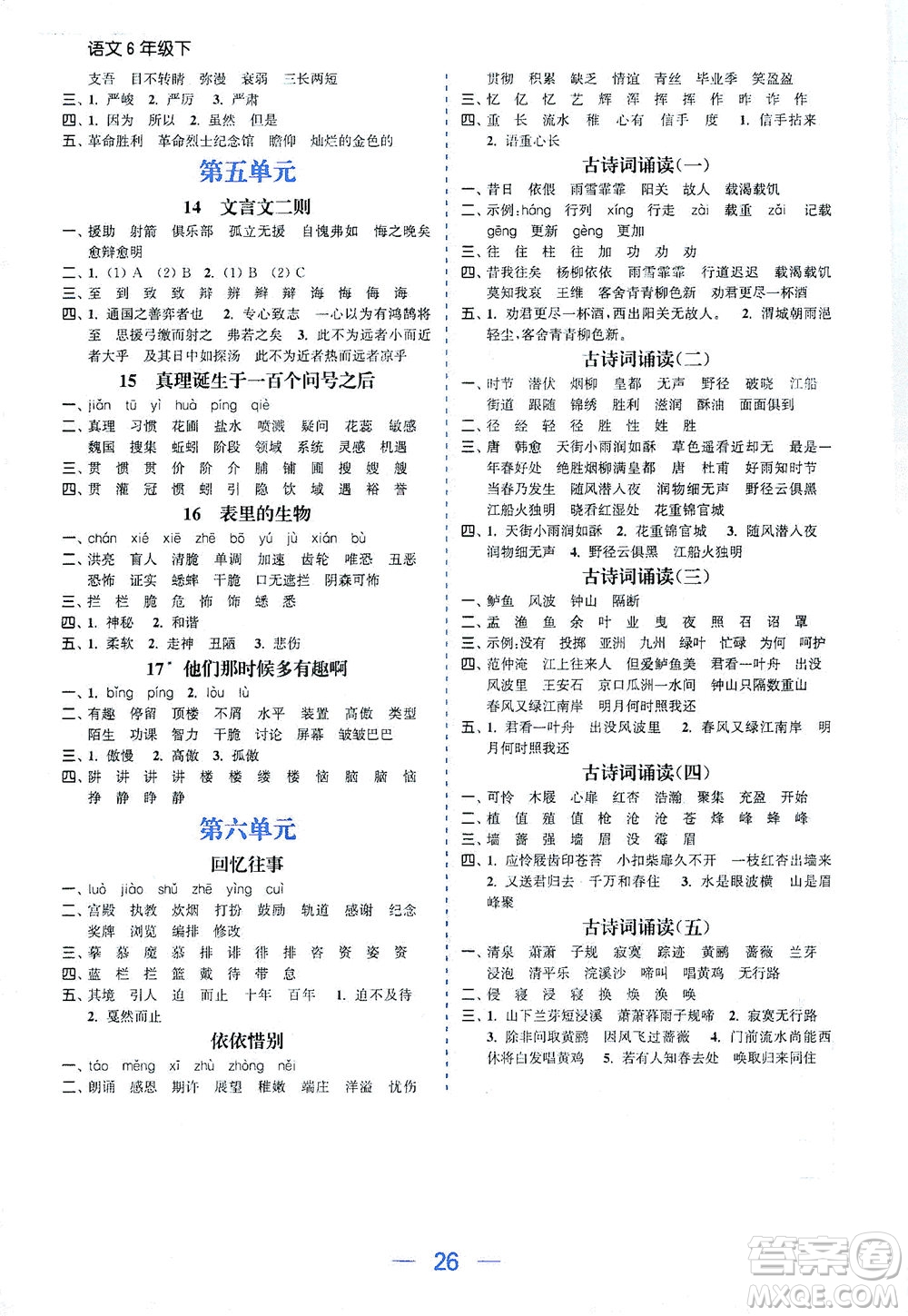 北方婦女兒童出版社2021金色課堂課時作業(yè)本六年級語文下冊人教版答案