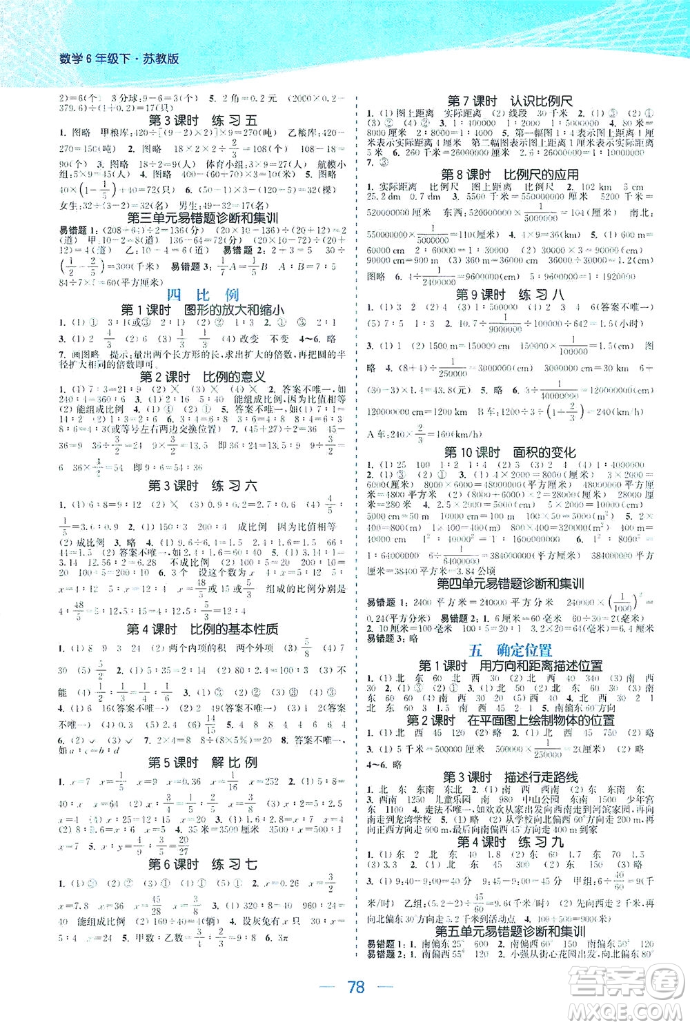 北方婦女兒童出版社2021金色課堂課時作業(yè)本六年級數(shù)學下冊蘇教版答案