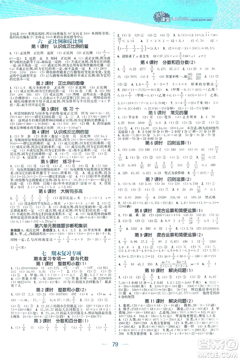 北方婦女兒童出版社2021金色課堂課時作業(yè)本六年級數(shù)學下冊蘇教版答案