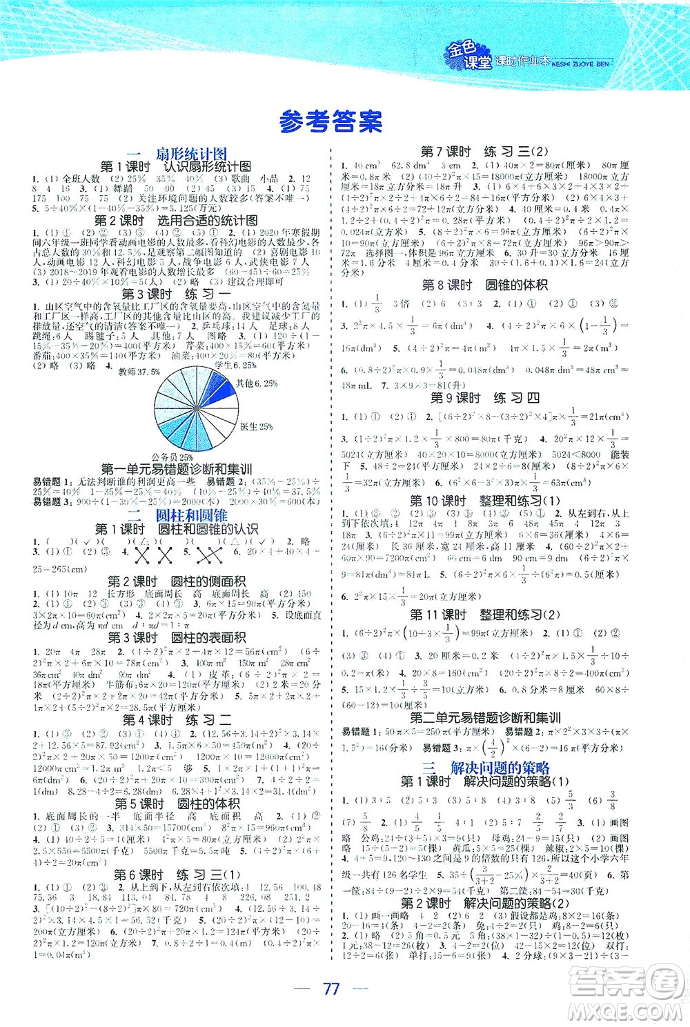 北方婦女兒童出版社2021金色課堂課時作業(yè)本六年級數(shù)學下冊蘇教版答案