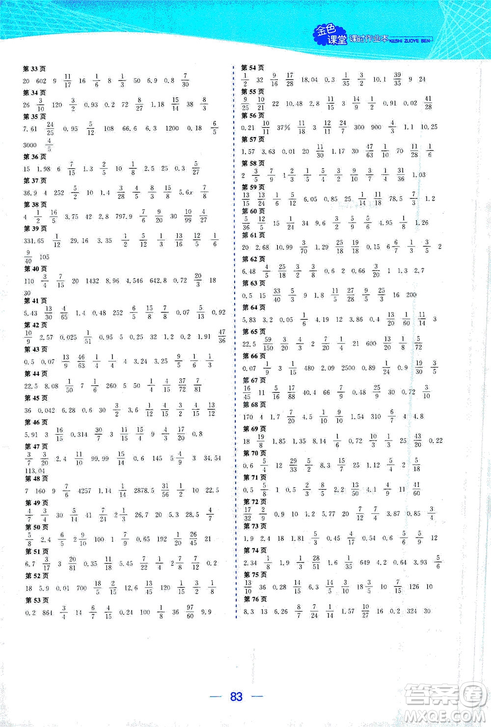 北方婦女兒童出版社2021金色課堂課時作業(yè)本六年級數(shù)學下冊蘇教版答案