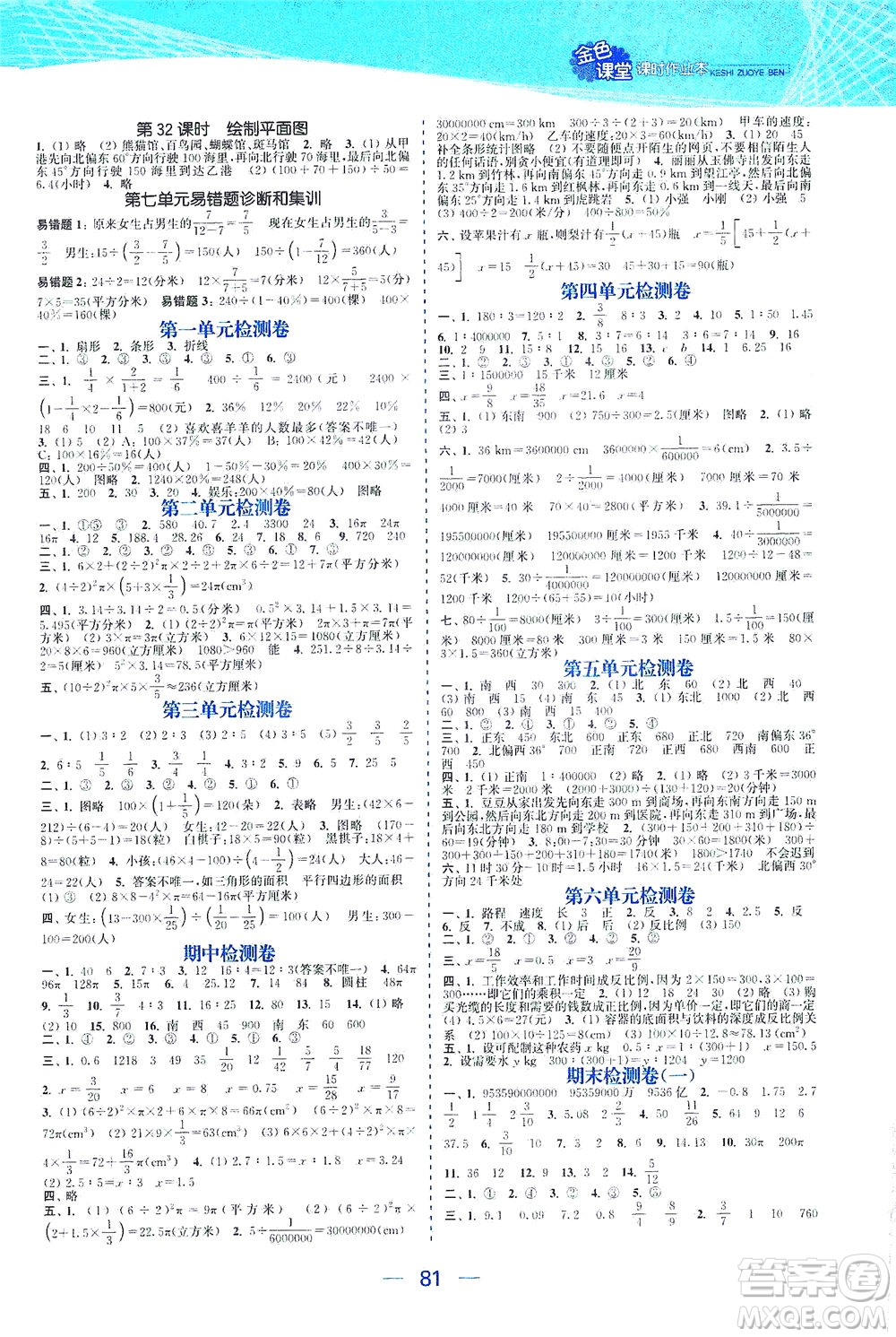 北方婦女兒童出版社2021金色課堂課時作業(yè)本六年級數(shù)學下冊蘇教版答案