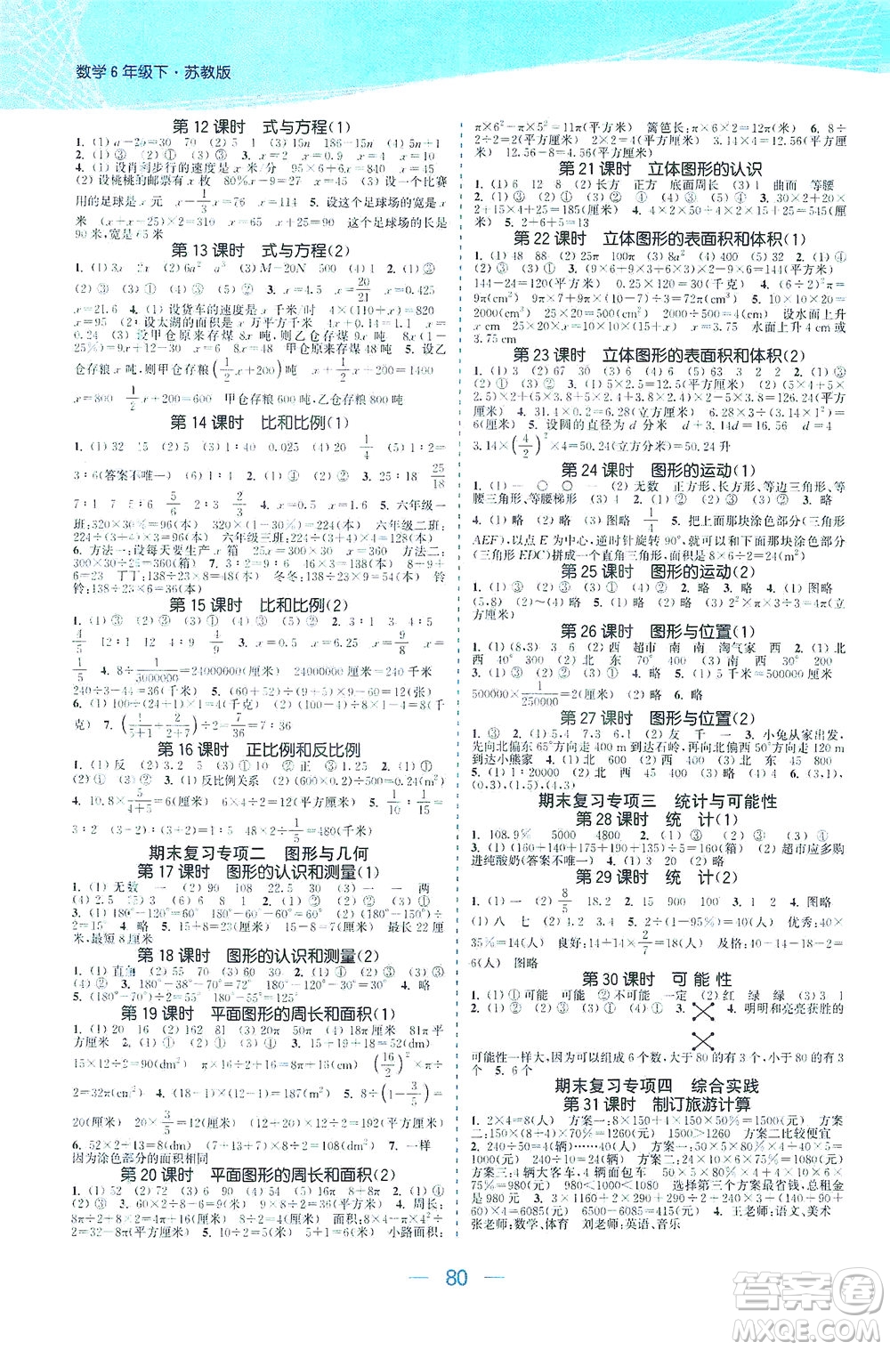 北方婦女兒童出版社2021金色課堂課時作業(yè)本六年級數(shù)學下冊蘇教版答案