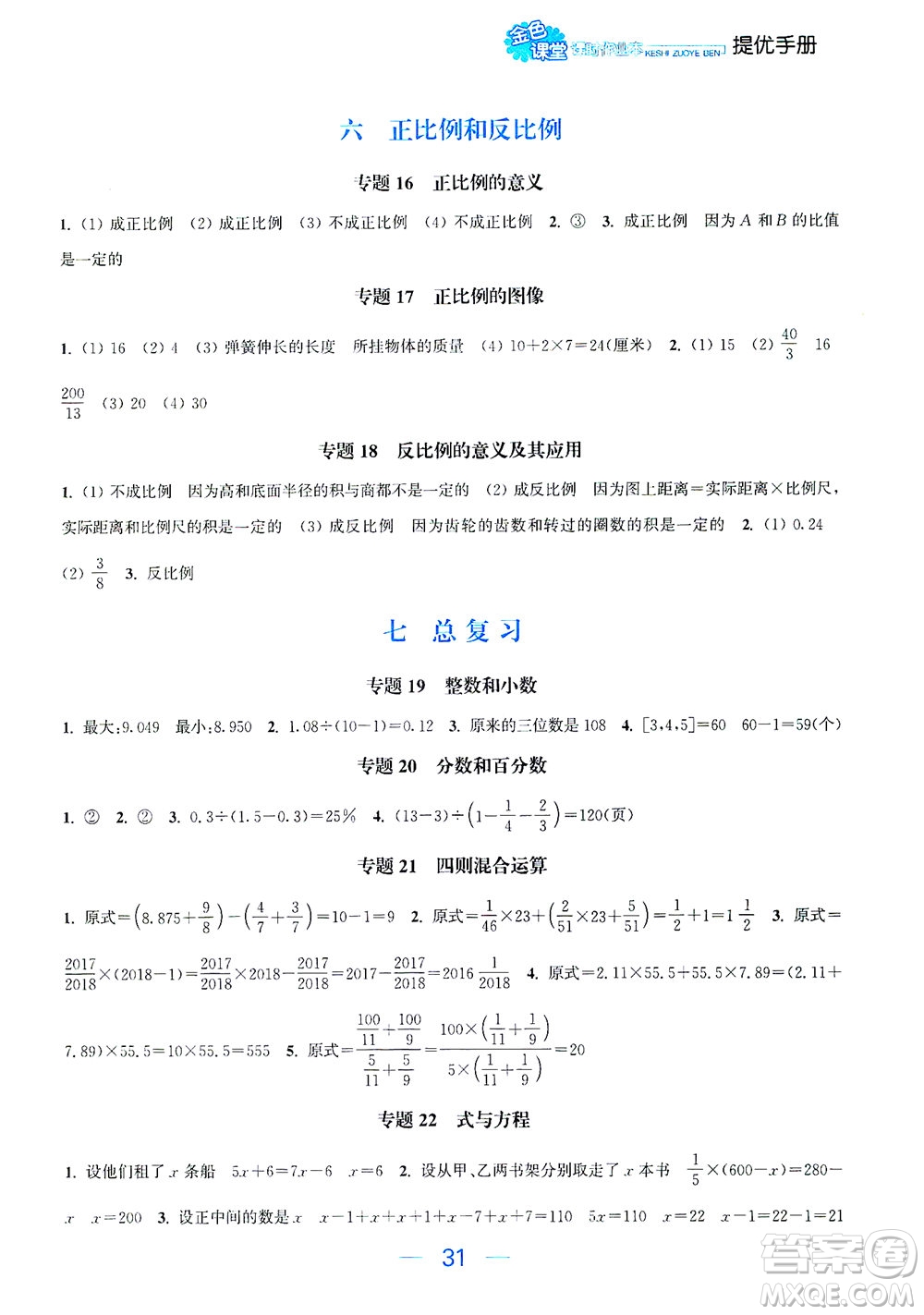 北方婦女兒童出版社2021金色課堂課時作業(yè)本六年級數(shù)學下冊蘇教版答案