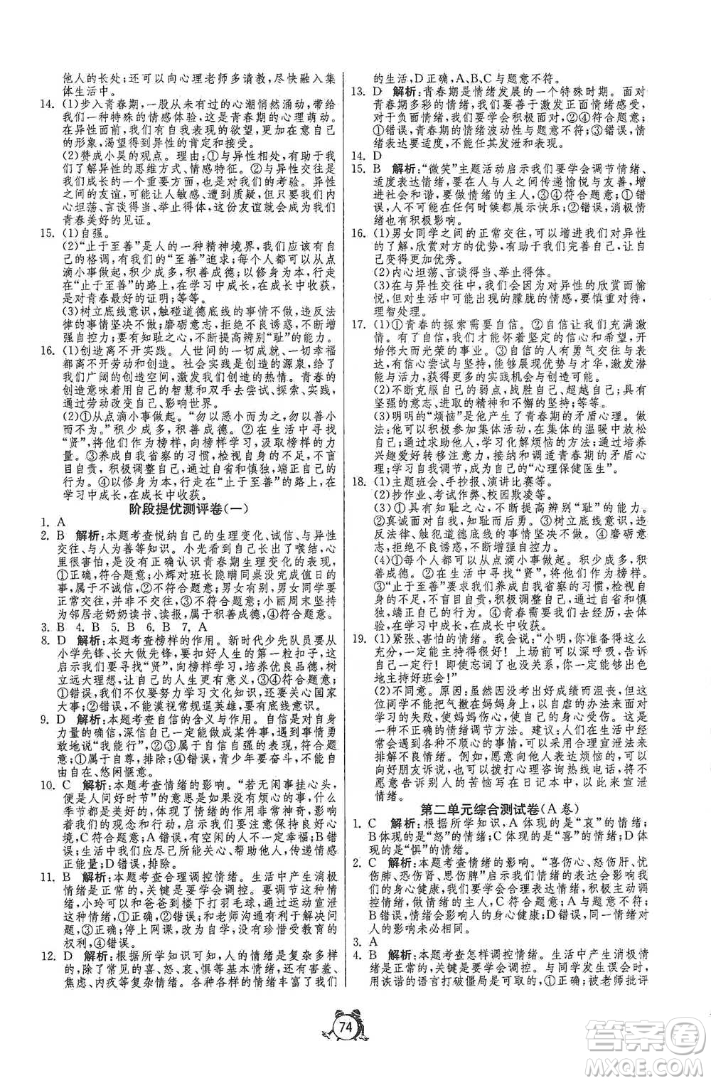 江蘇人民出版社2021單元雙測全程提優(yōu)測評卷七年級下冊道德與法治人教版參考答案