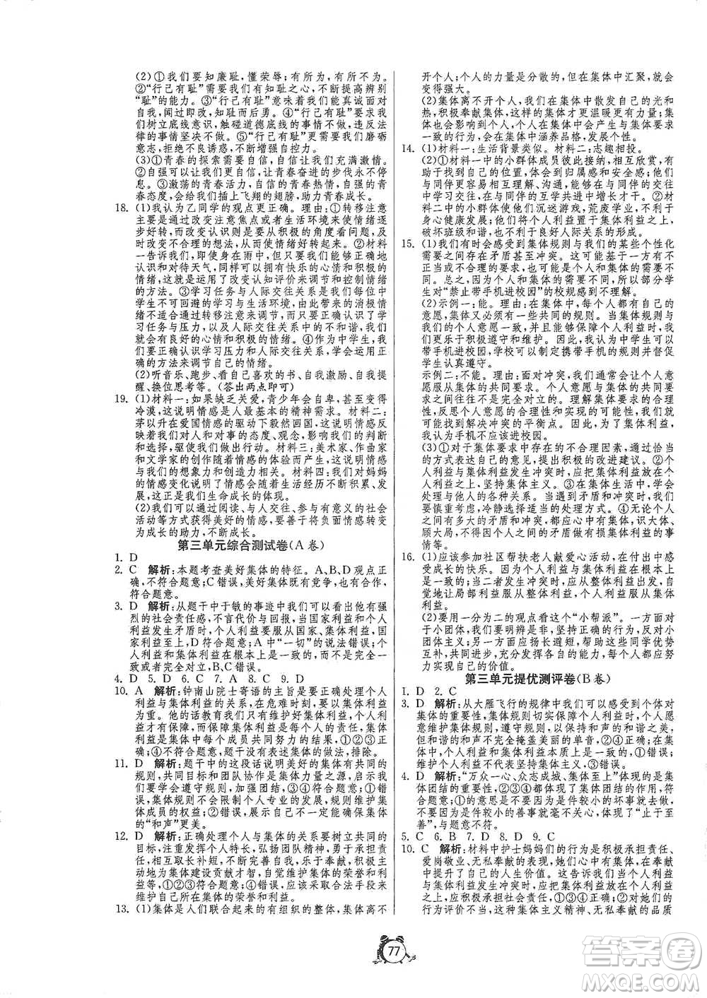 江蘇人民出版社2021單元雙測全程提優(yōu)測評卷七年級下冊道德與法治人教版參考答案