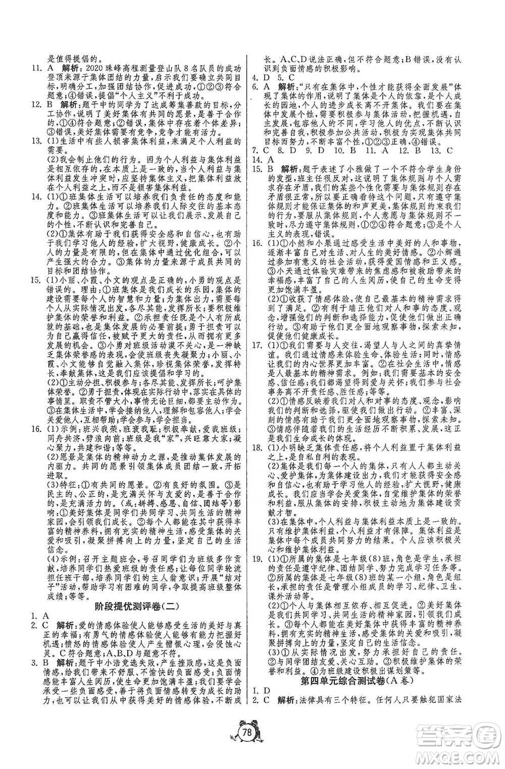 江蘇人民出版社2021單元雙測全程提優(yōu)測評卷七年級下冊道德與法治人教版參考答案