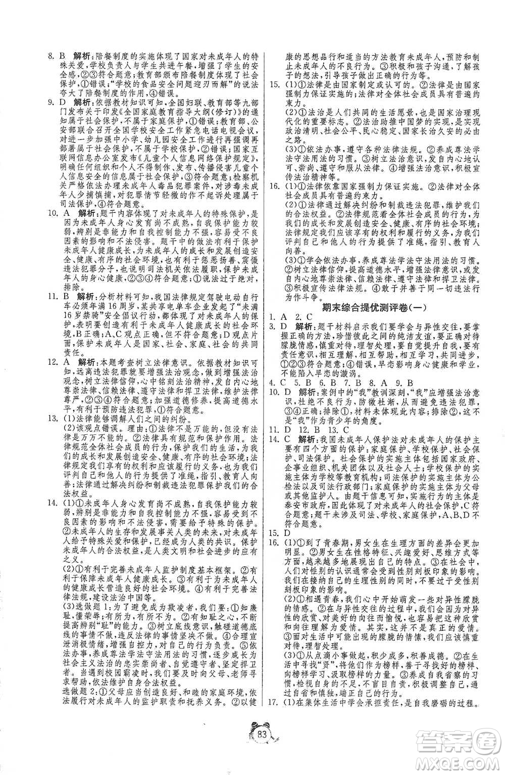 江蘇人民出版社2021單元雙測全程提優(yōu)測評卷七年級下冊道德與法治人教版參考答案