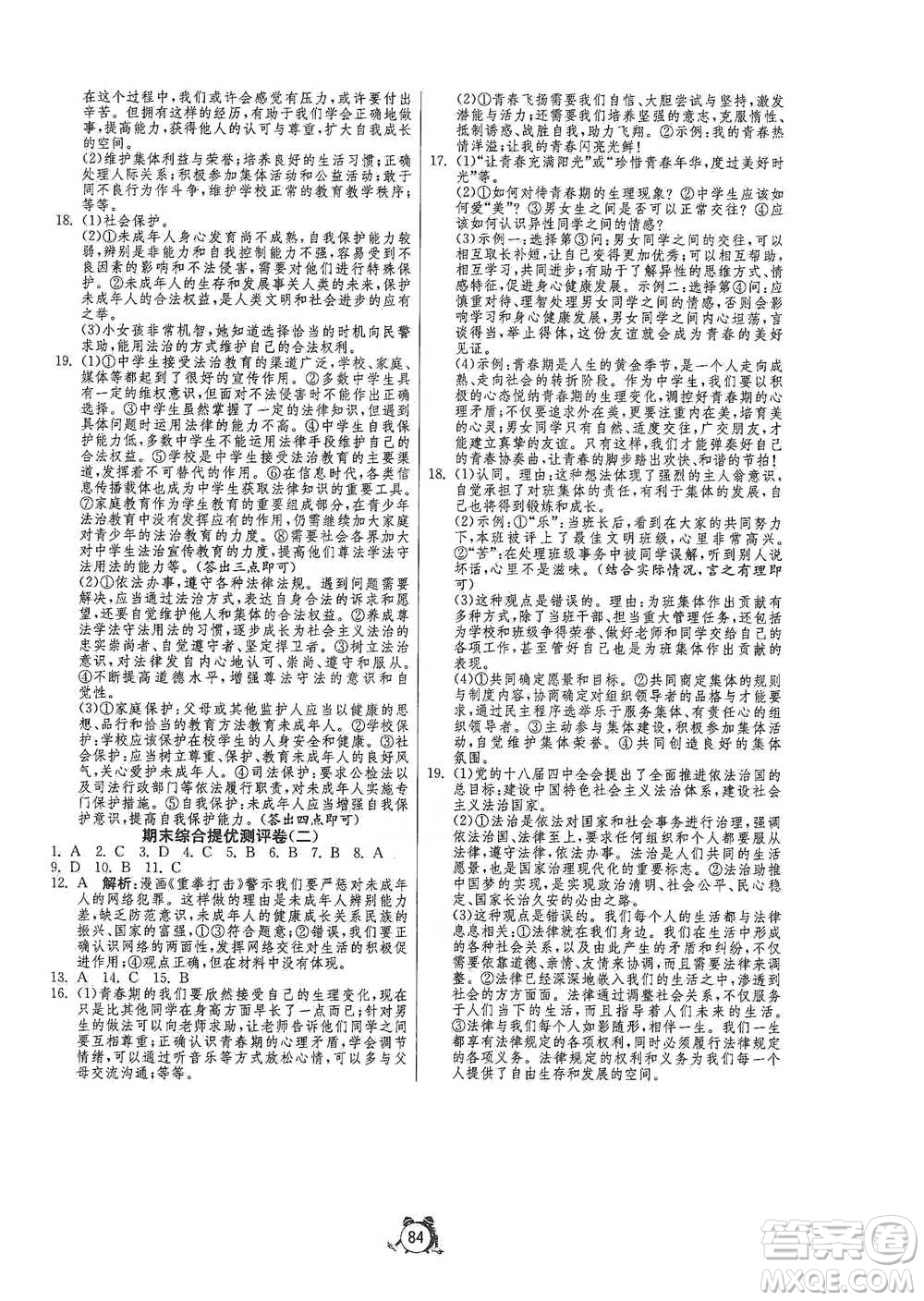 江蘇人民出版社2021單元雙測全程提優(yōu)測評卷七年級下冊道德與法治人教版參考答案