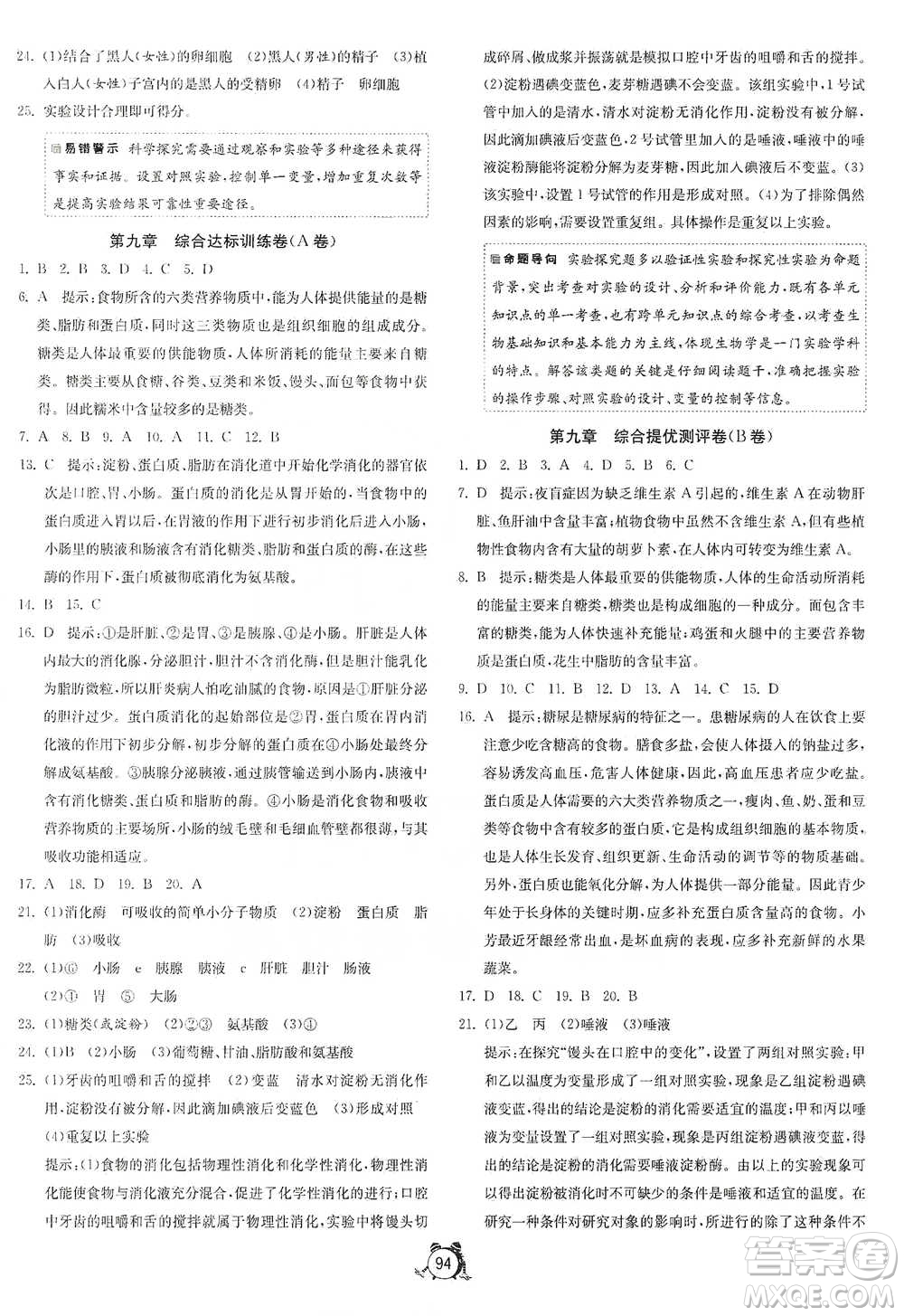 江蘇人民出版社2021單元雙測(cè)全程提優(yōu)測(cè)評(píng)卷七年級(jí)下冊(cè)生物學(xué)蘇教版參考答案