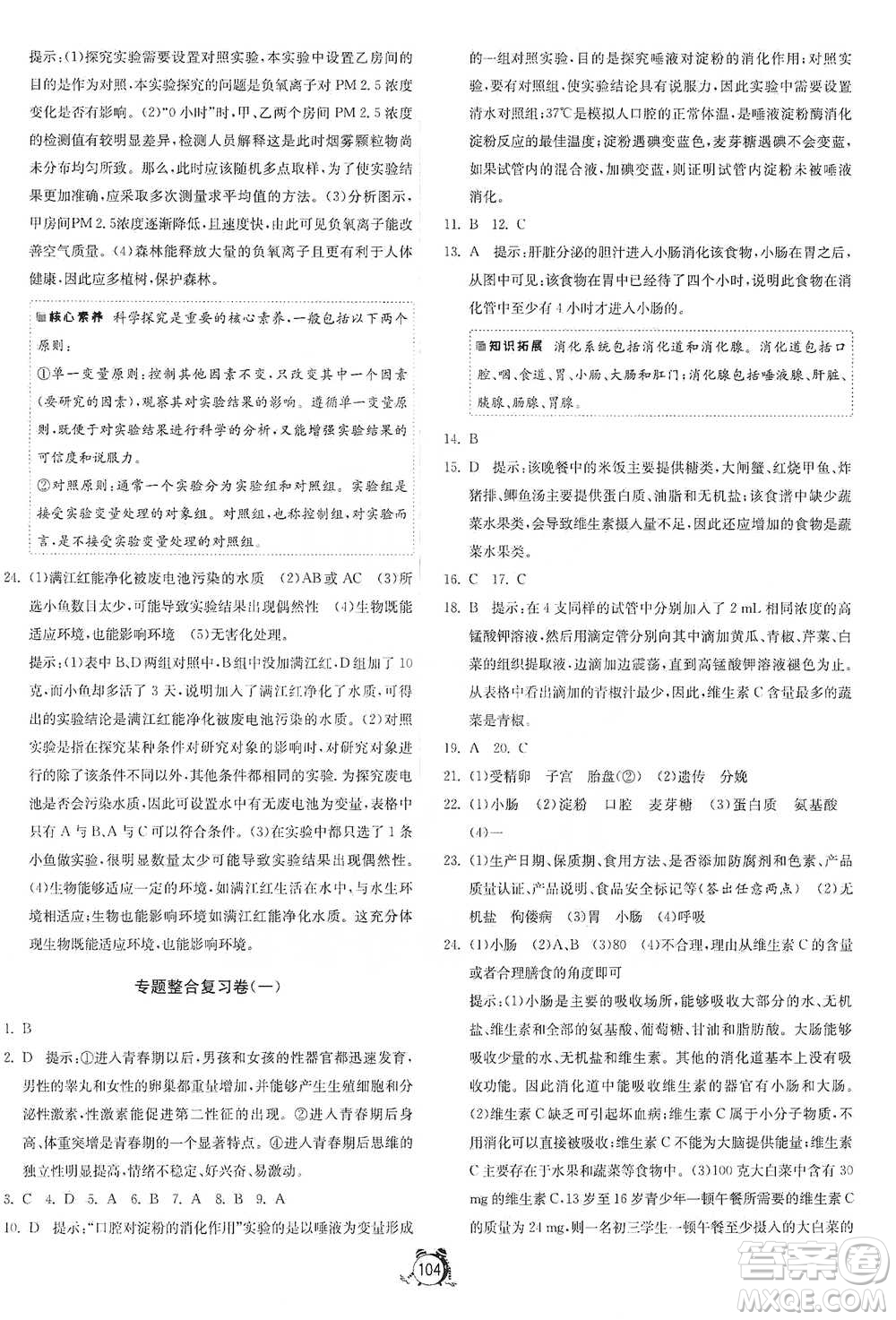 江蘇人民出版社2021單元雙測(cè)全程提優(yōu)測(cè)評(píng)卷七年級(jí)下冊(cè)生物學(xué)蘇教版參考答案