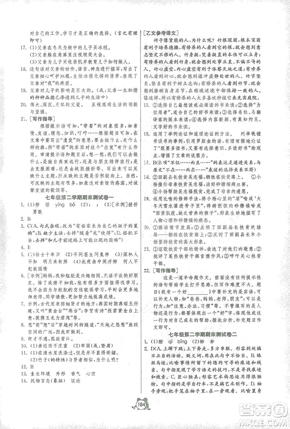 江蘇人民出版社2021單元雙測(cè)全程提優(yōu)測(cè)評(píng)卷七年級(jí)下冊(cè)語(yǔ)文人教版參考答案