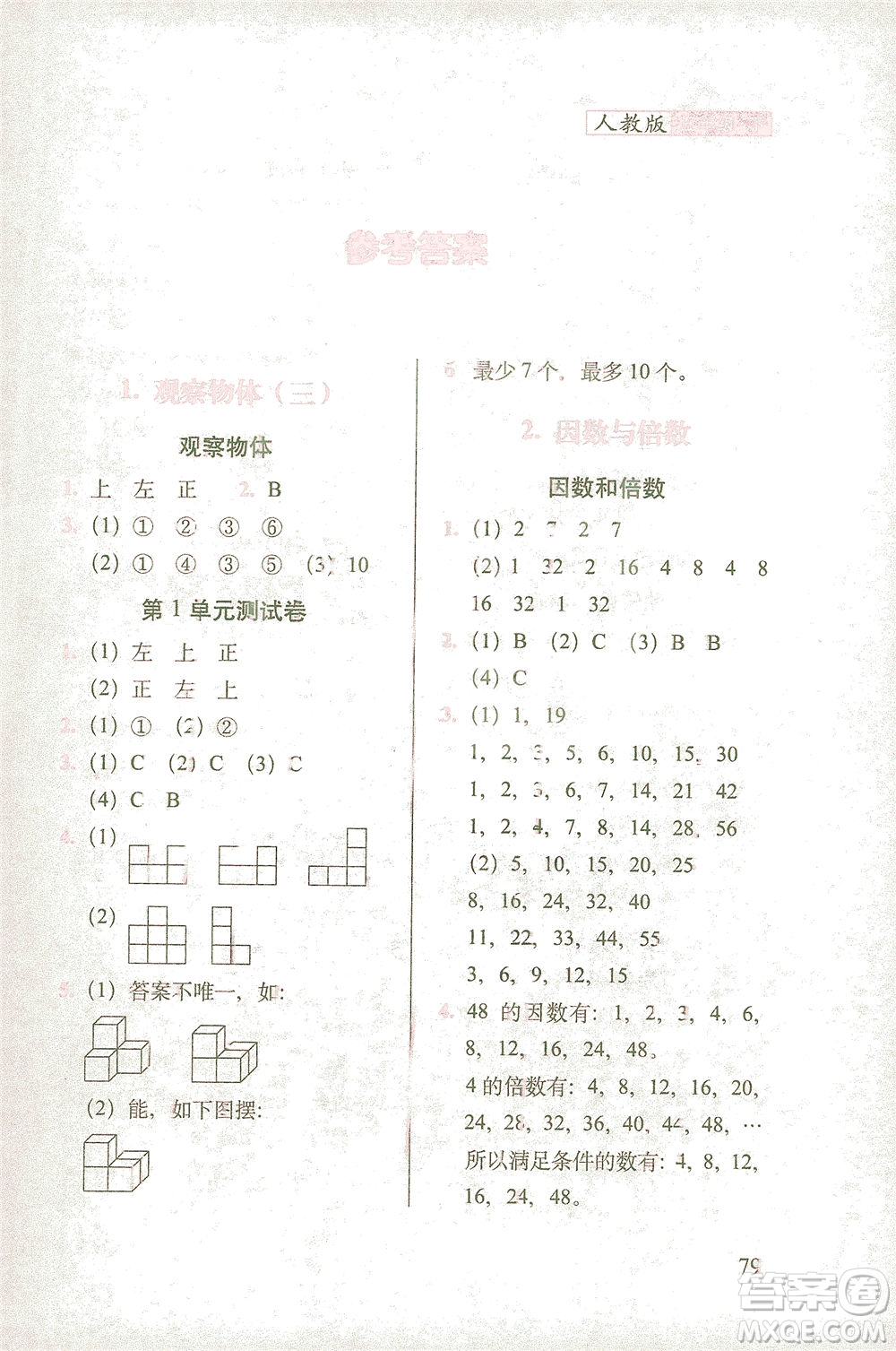 長(zhǎng)春出版社2021隨堂檢測(cè)天天練數(shù)學(xué)五年級(jí)下冊(cè)人教版答案