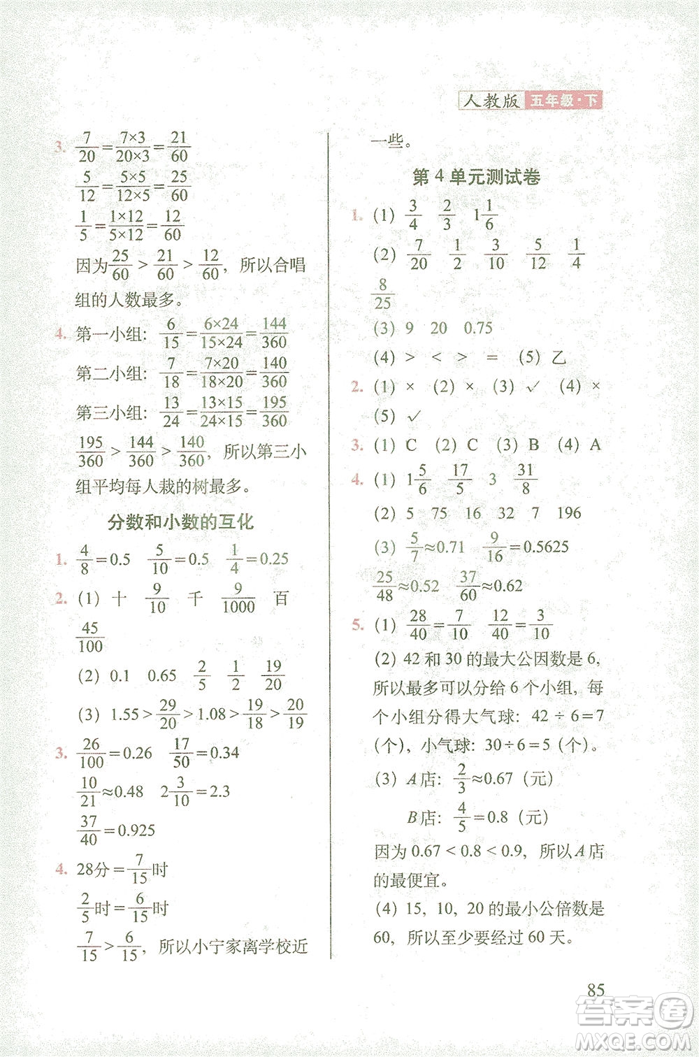 長(zhǎng)春出版社2021隨堂檢測(cè)天天練數(shù)學(xué)五年級(jí)下冊(cè)人教版答案