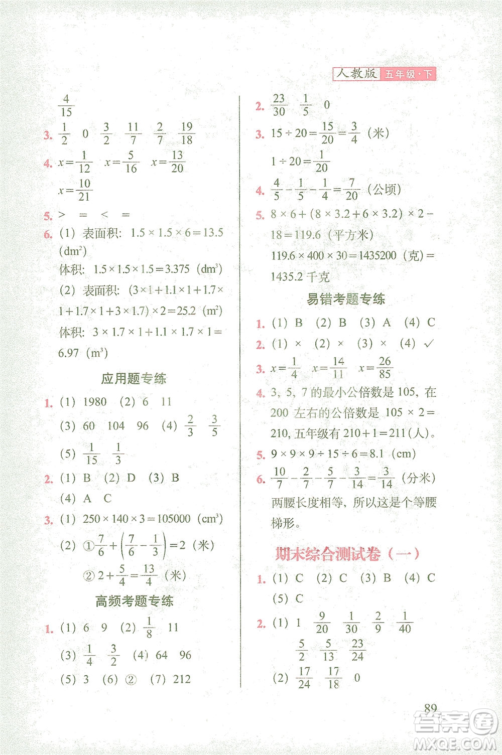 長(zhǎng)春出版社2021隨堂檢測(cè)天天練數(shù)學(xué)五年級(jí)下冊(cè)人教版答案