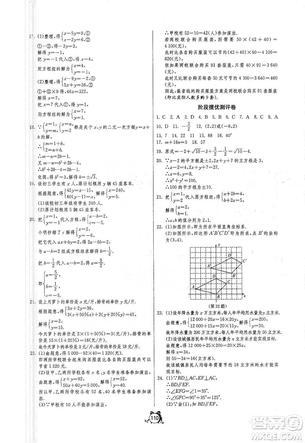 江蘇人民出版社2021單元雙測全程提優(yōu)測評卷七年級下冊數(shù)學(xué)人教版參考答案