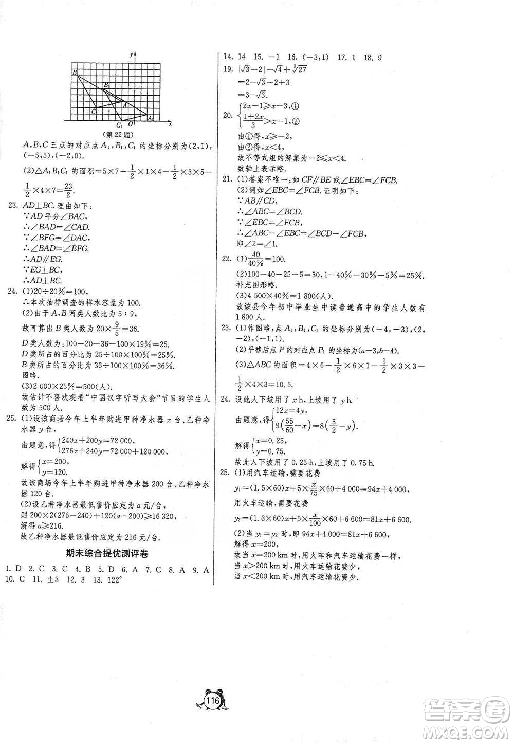 江蘇人民出版社2021單元雙測全程提優(yōu)測評卷七年級下冊數(shù)學(xué)人教版參考答案