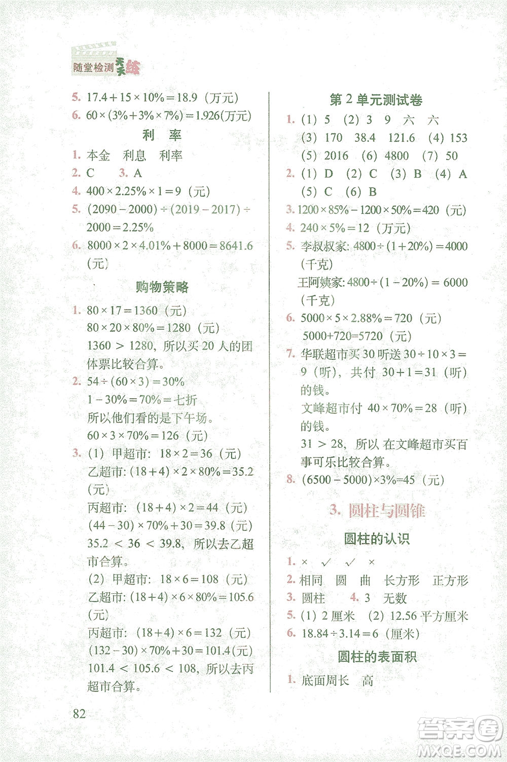 長春出版社2021隨堂檢測天天練數(shù)學六年級下冊人教版答案